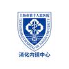 上海十院消化内镜中心