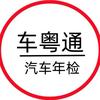 佛山车粤通(汽车年检)