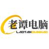 老谭电脑