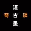 道古墨