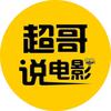 超哥说电影