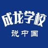 成龙学校说中国