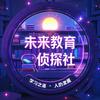 未来教育福老师
