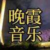 晚霞音乐🎶