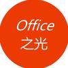 Office之光