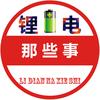 💎💎💎锂电那些事