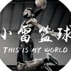 小雷篮球（特雷牛）