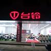 巧家台铃店
