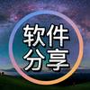 软件分享小助手