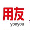 用友软件刘工