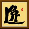 劉鎖朙書法