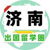济南出国留学圈