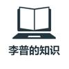 李普的知识