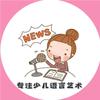 专注少儿语言艺术