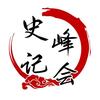 史记峰会