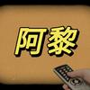 阿黎