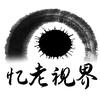 忆老视界