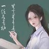 小念老师（私信不回，看主页简介最后一句话