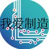 我爱制造
