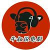 牛叔说电影