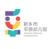 新乡市牧野区平原幼儿园