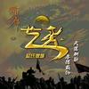 zzq_wln(关必回)