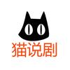 猫说剧