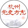 杭州党史方志