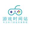 游戏时间站
