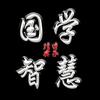 国学•智慧