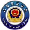 永寿公安