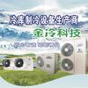 金冷科技-冷库设备生产商