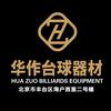 北京华作台球器材