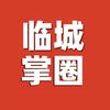 临城掌圈