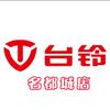 台铃电动车（名都城店）