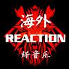 海外REACTION