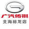 广汽传祺北海裕龙店