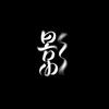 剪影