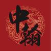 国派中翰礼颂贤良（喝中翰事事旺）