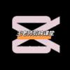 王老师剪映课堂