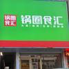 锅圈食汇益林镇人民中路店长