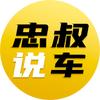 忠叔说车