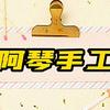 阿琴手工