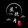 星挽月