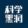 科学黑洞