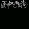 问道洛金