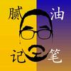 油腻笔记