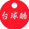 台球酷