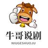 牛哥说剧