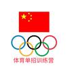体育单招🇨🇳